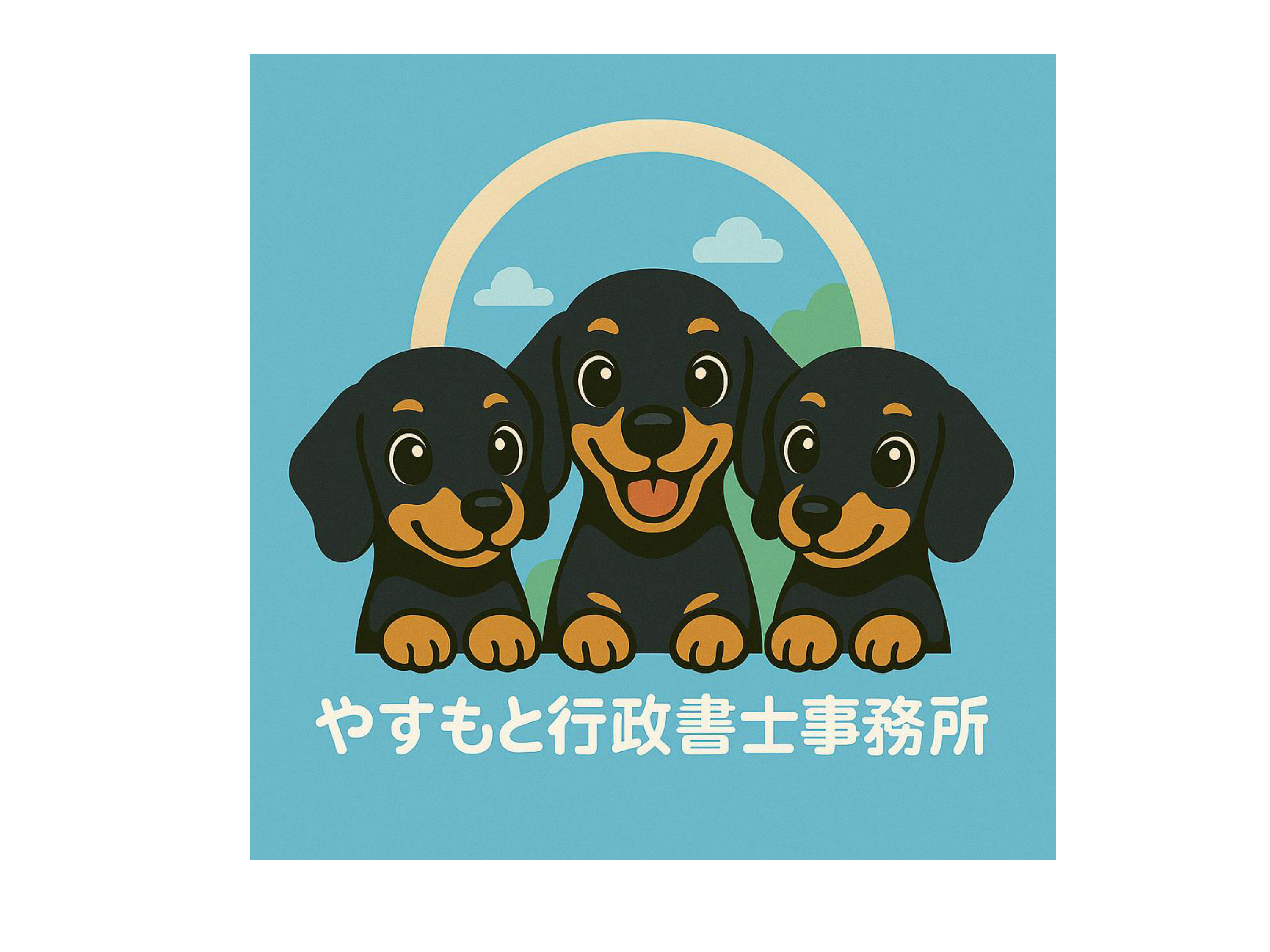 相続・遺言・ペット信託に強い行政書士|やすもと行政書士事務所